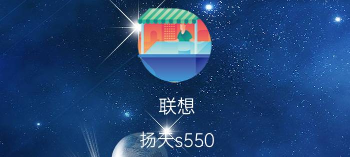 联想 扬天s550（联想扬天s550评测,Y7000全方位分析评测）